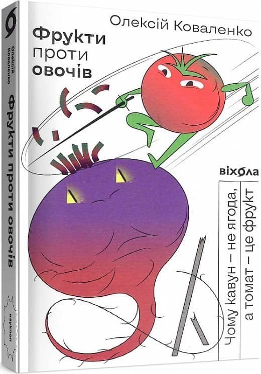 Фрукти проти овочів