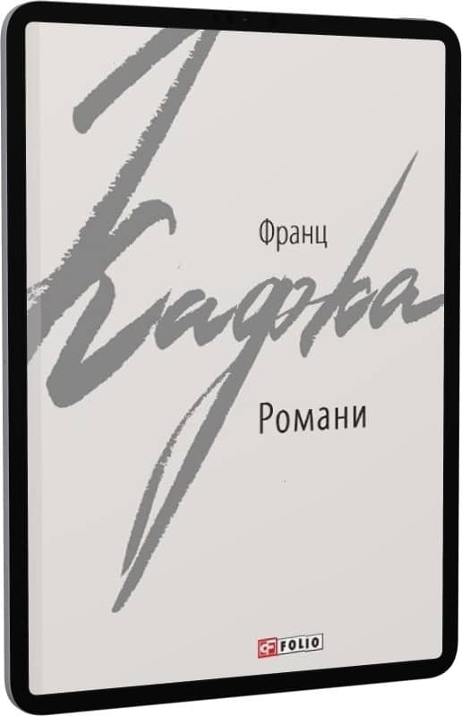 Романи. Кафка Ф.