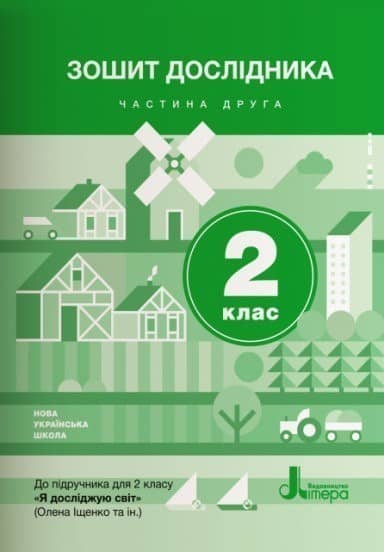 НУШ 2 клас Зошит дослідника. Частина 2 до підр. Іщенко О.Л