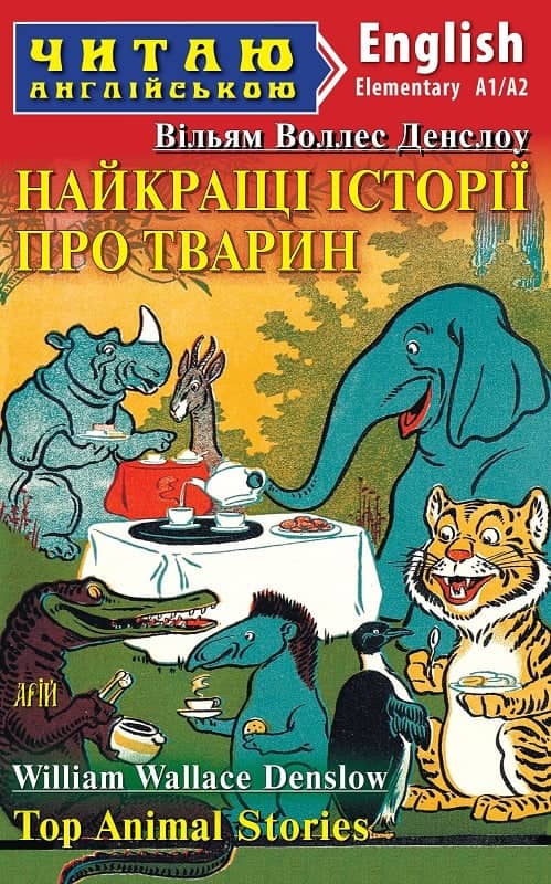 Найкращі істрії про тварин / Top Animal Stories (Читаю англійською)