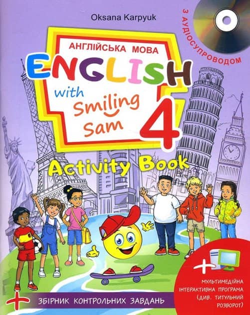 Англійська мова 4 кл (у) Робочий зошит (нов) Карпюк Smiling Sam