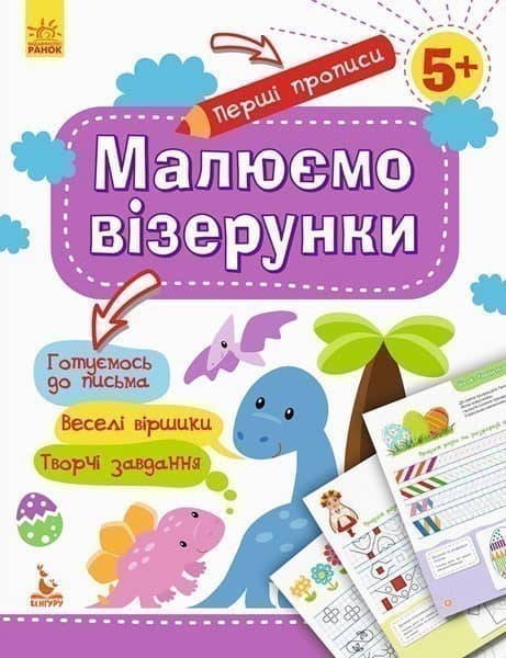 Перші прописи. 5+. Малюємо візерунки