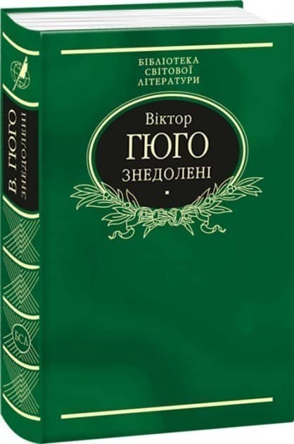 Знедолені (ткань імперіал)
