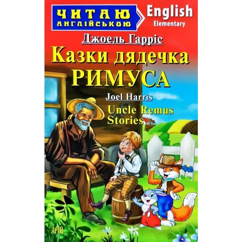Читаємо англійською: Казки дядечка РИМУСА (Elementary)