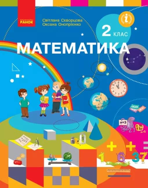 Математика: підручник для 2 класу