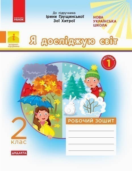 Я досліджую світ. 2 клас. Роб. зошит. До підр. І. Грущинської, З. Хитрої. У 2-х ч. Ч. 1