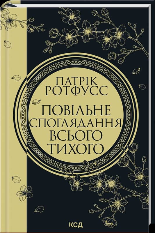 Повільне споглядання всього тихого. Книга 2.5