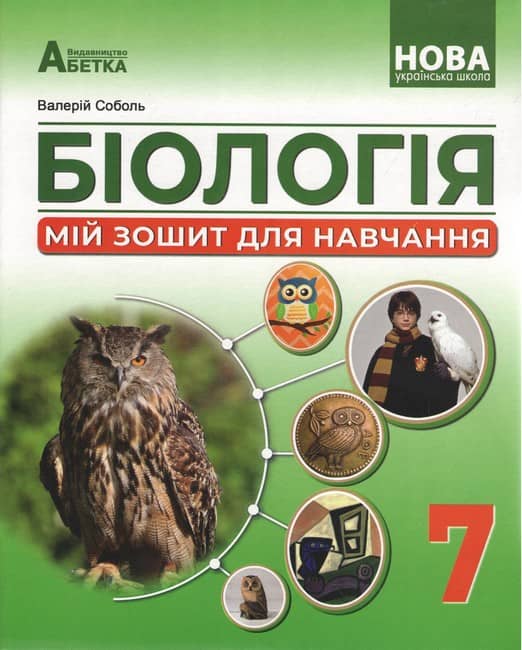 Біологія, 7 кл. НУШ, Мій зошит для навчання  Соболь В. І.