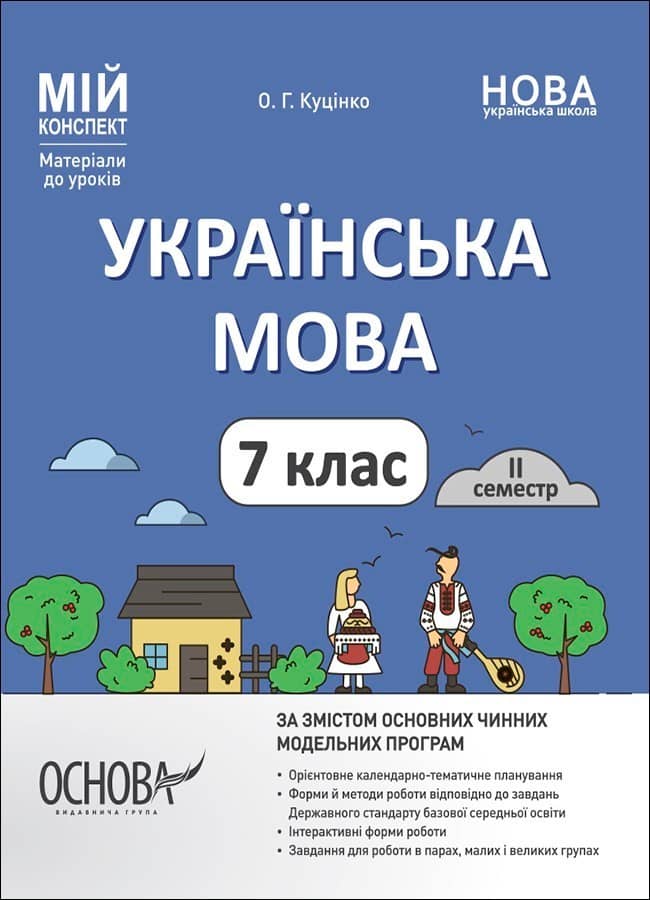 Українська мова.  7 клас. ІІ семестр. Мій конспект. Матеріали до уроків