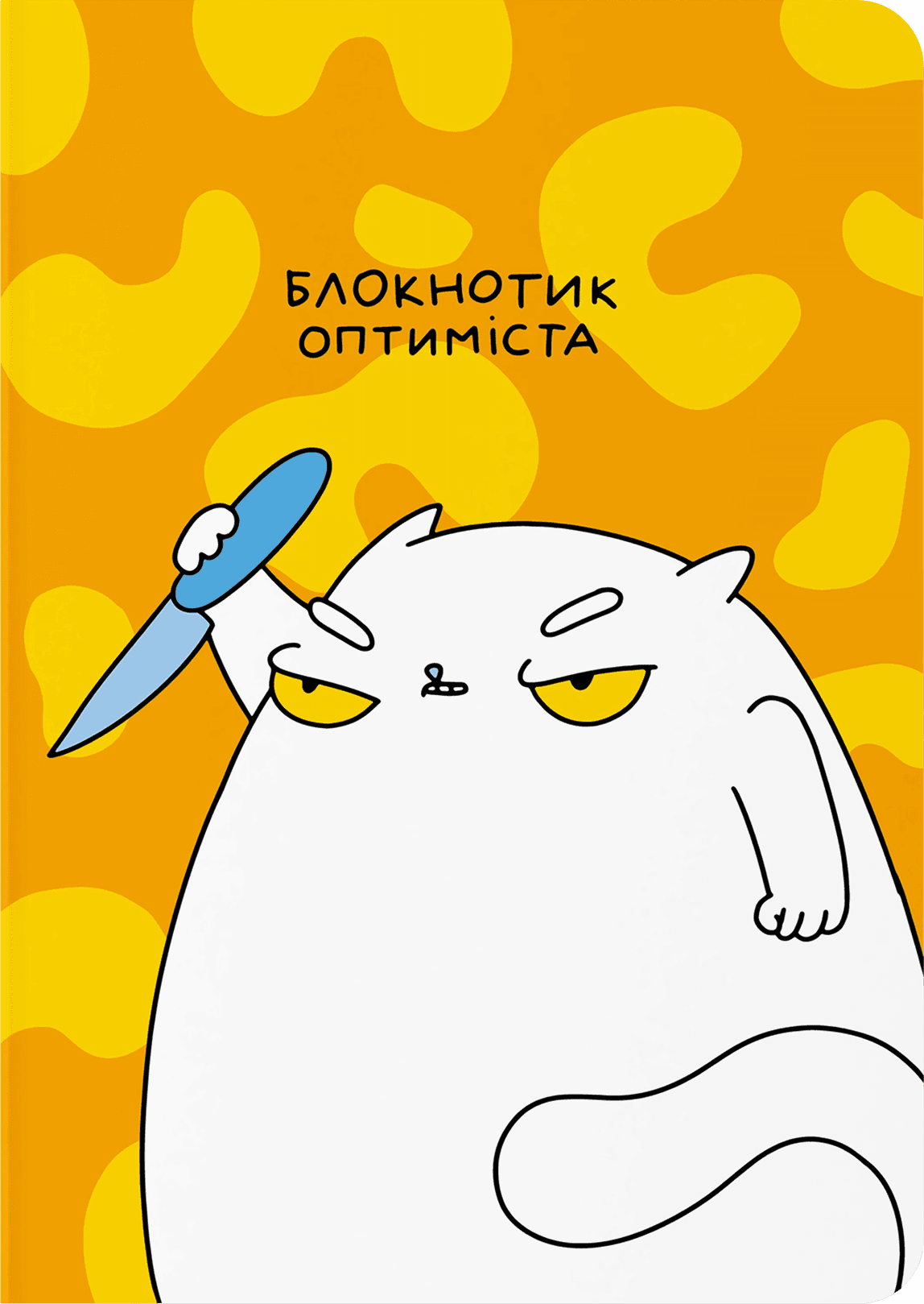 Блокнот "Блокнотик оптиміста"