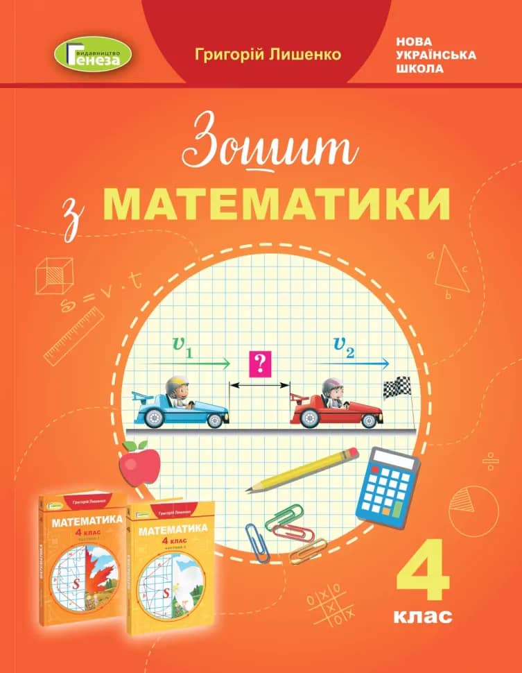 Математика, 4 клас, Робочий зошит