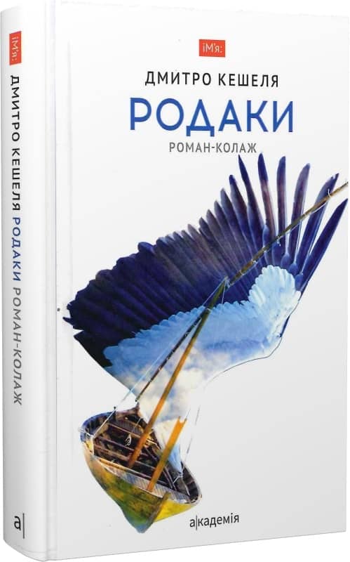 Кешеля Д. РОДАКИ: роман-колаж