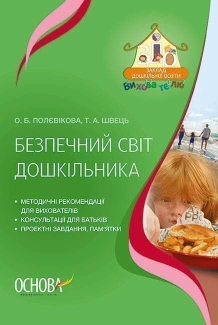 Безпечний світ дошкільника ДНВ130