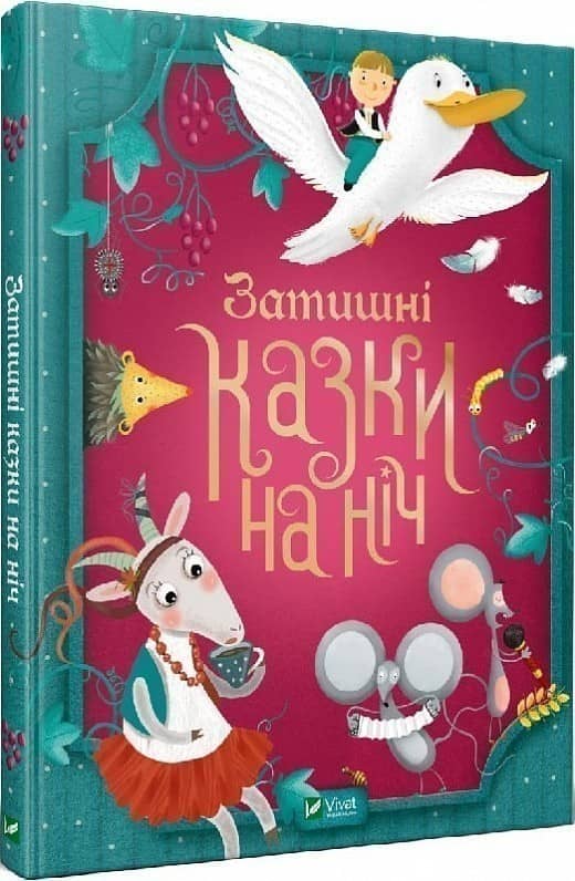 Затишні казки на ніч з пошкодженням