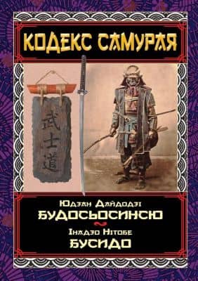 Кодекс самурая