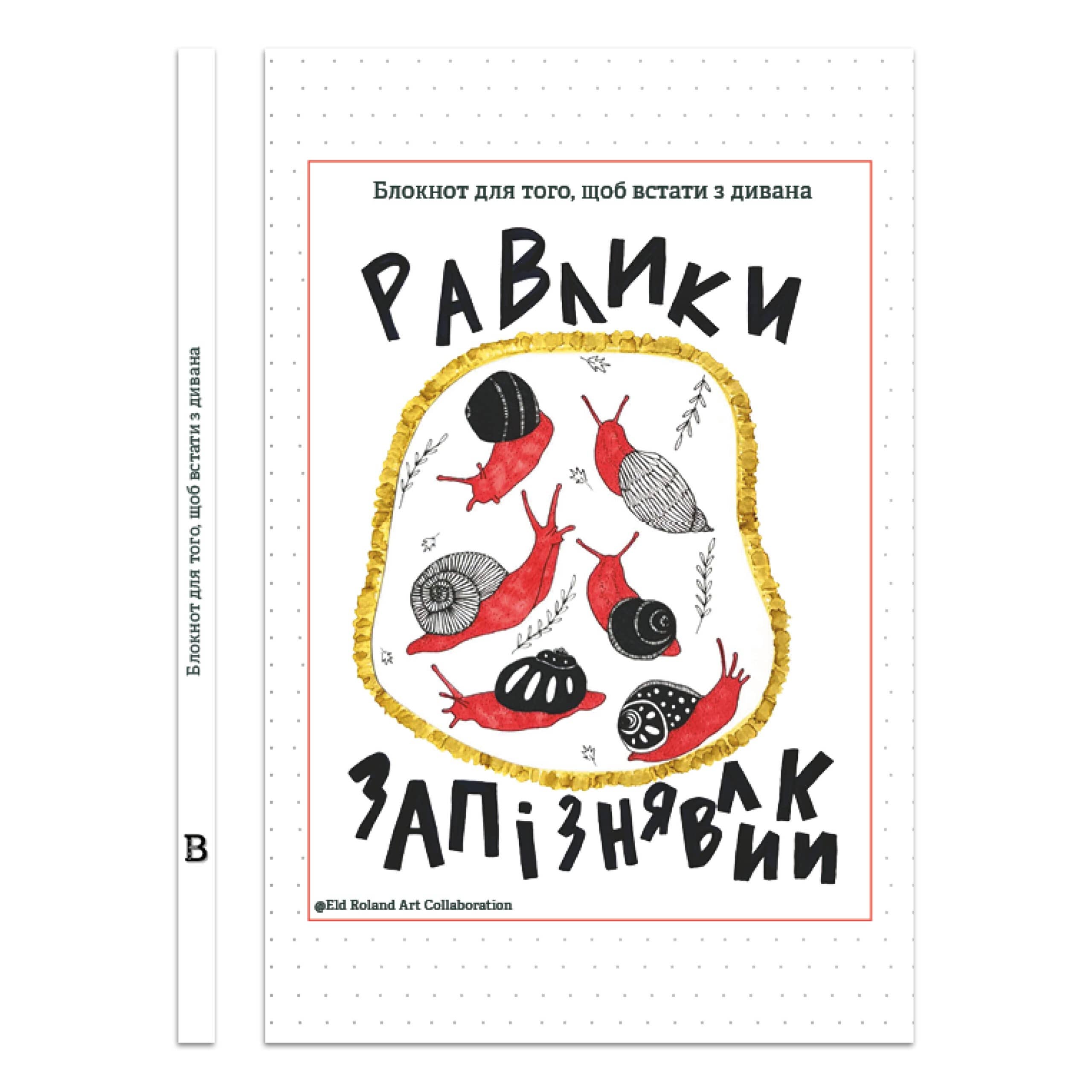 Равлики-запізнявлики — Блокнот для того, щоб встати з дивана