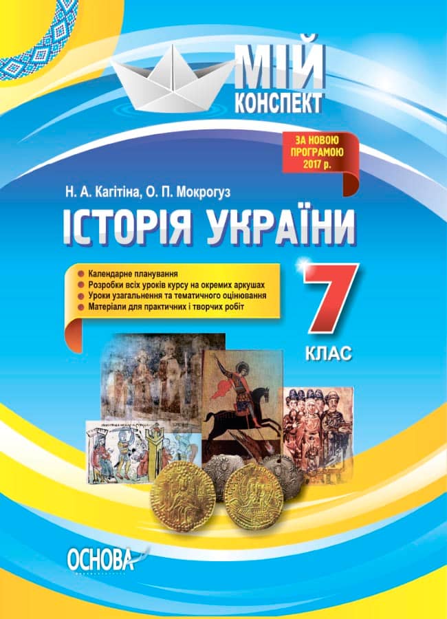 Розробки уроків Історія України. 7 клас
