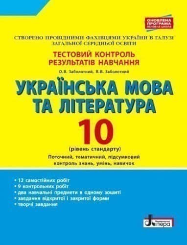 Тестовий контроль результатів навчання Українська мова та література 10 кл Рівень стандарту