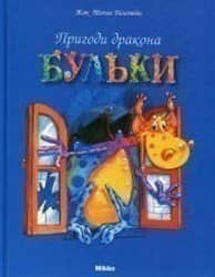 Пригоди дракона Бульки