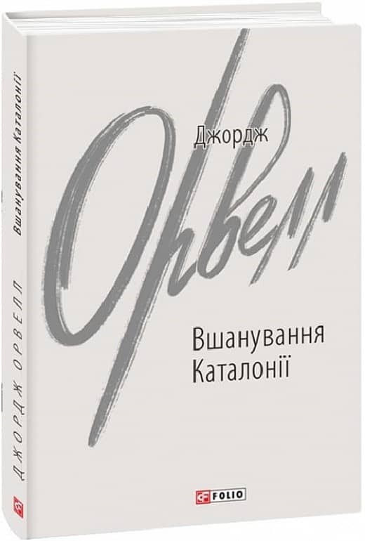 Вшанування Каталонії з пошкодженням
