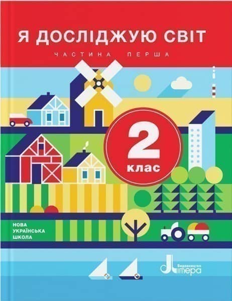 Л1065У; НУШ 2 клас Підручник Я досліджую світ Частина 1 ; 5;
