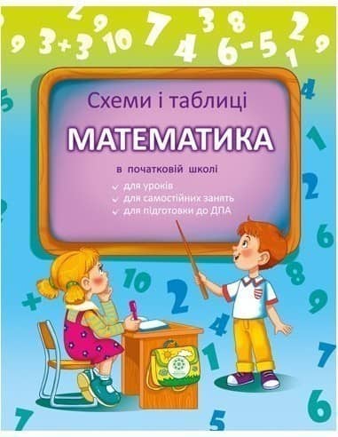 Схеми і таблиці. Математика в початковій школі