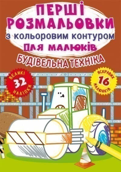 Перші розмальовки з кольоровим контуром для малюків. Будівельна техніка. 32 великі наліпки