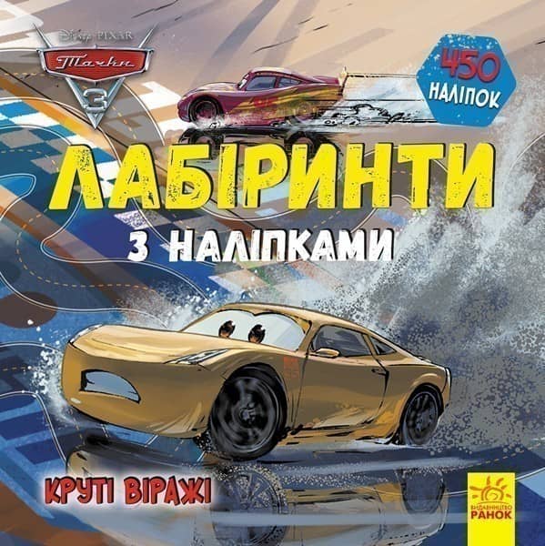Лабіринти. Круті віражі (Тачки-3, Disney)