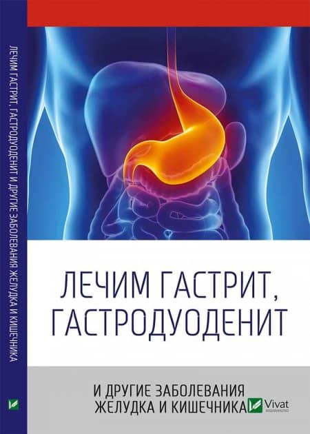 Лечим гастрит гастродуоденит и другие заболевания желудка и кишечника