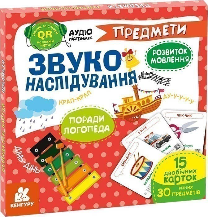 Звуконаслідування. Предмети (з аудіосупроводом)