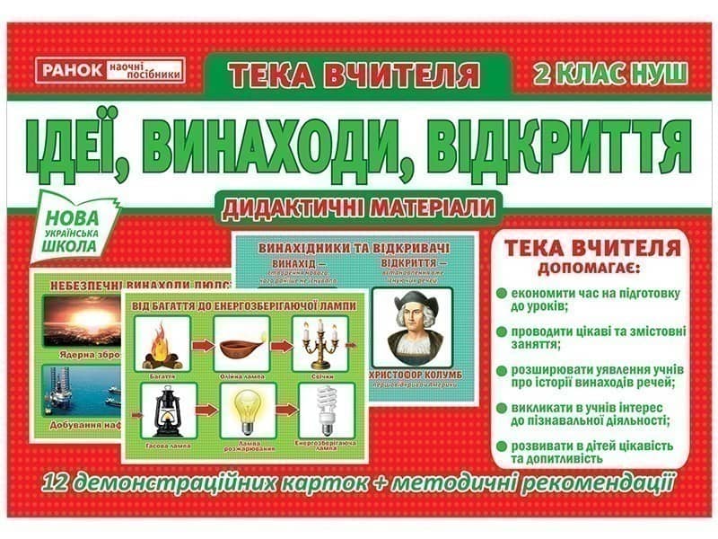 Тека вчителя.Ідеї.Винаходи.Відкриття