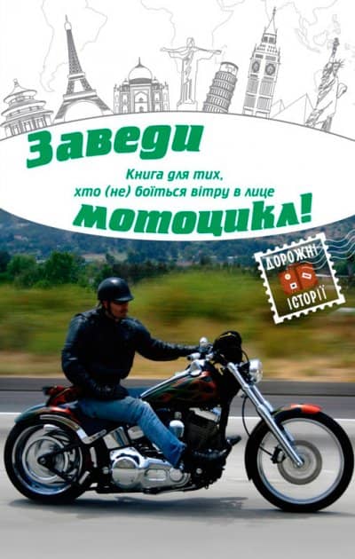 Заведи мотоцикл! Заведи мотоцикл!