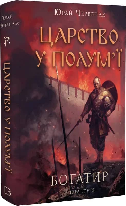 Богатир. Книга 3. Царство у полум'ї