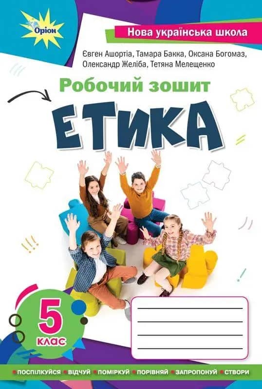 6 клас. НУШ. Етика. Робочий зошит (Мелешенко Т.В., Ашортіа Є.Д.)