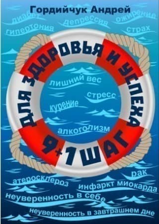 9+1 шаг для здоровья и успеха