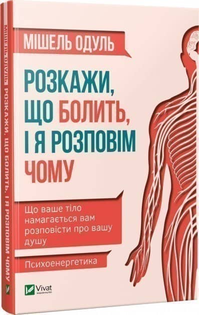 Розкажи, що болить, і я розповім чому