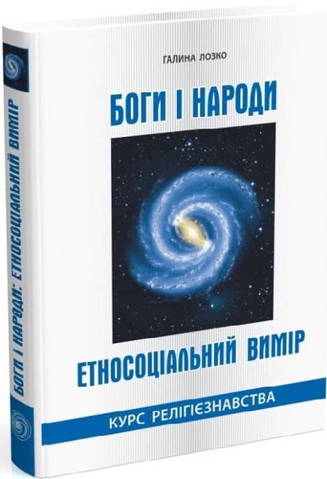 БОГИ і народи. Етносоціальний вимір: курс релігієзнавства