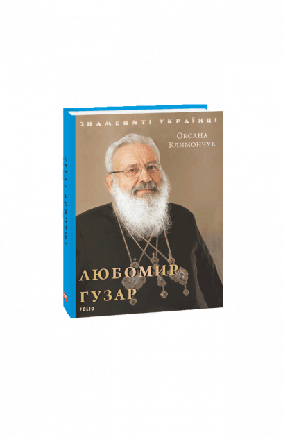 Любомир Гузар
