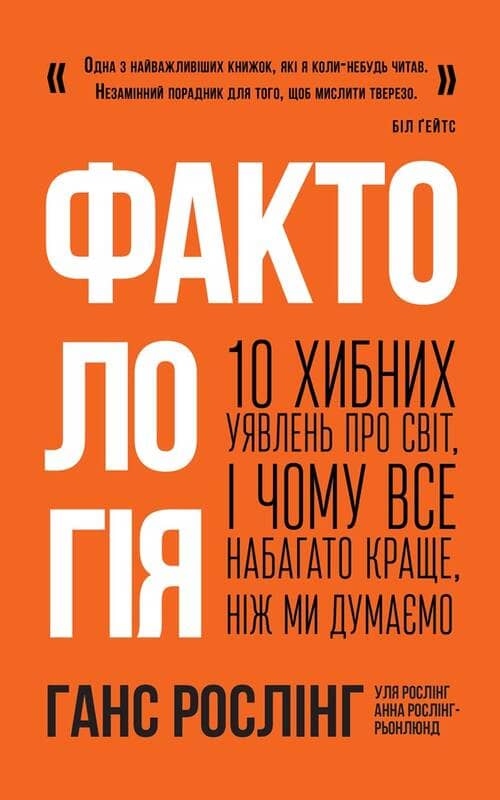 Фактологія. 10 хибних уявлень про світ, і чому все набагато краще, ніж ми думаємо&amp;quot; Ганс Рослінг, Уля