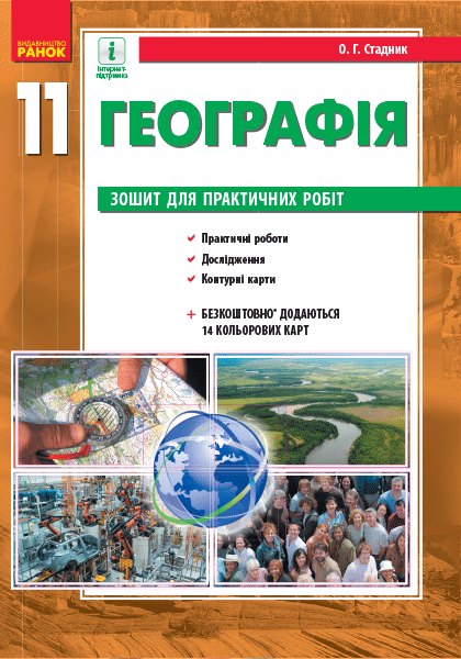 Географія. 11 клас. Зошит для практичних робіт
