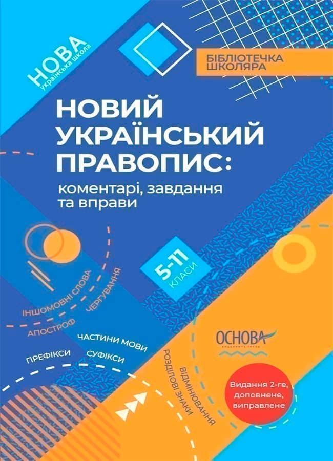 Новий Український правопис: коментарі, завдання та вправи. 5–11-й класи. КДН026
