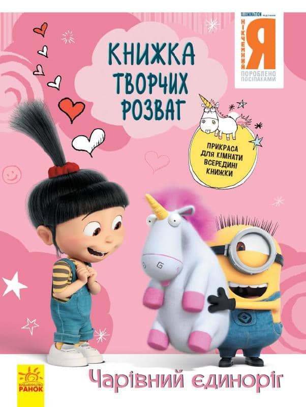 Нікчемний Я - 3. Чарівний єдиноріг. Книжка творчих розваг