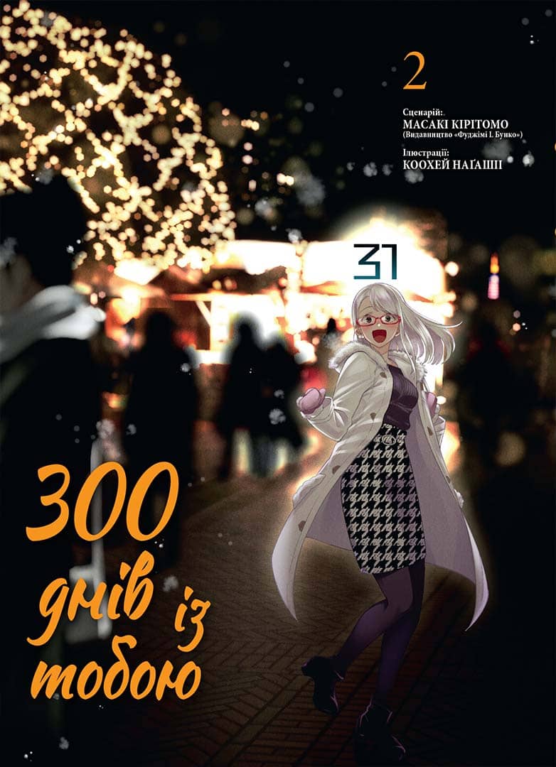 300 днів із тобою Том 2