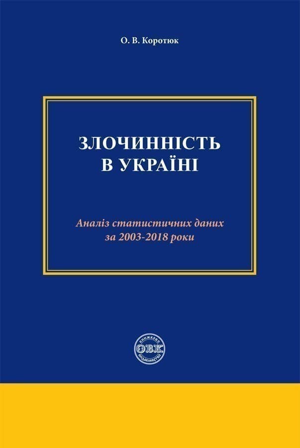 Злочинність в Україні: аналіз статистичних даних за 2003 – 2018 роки