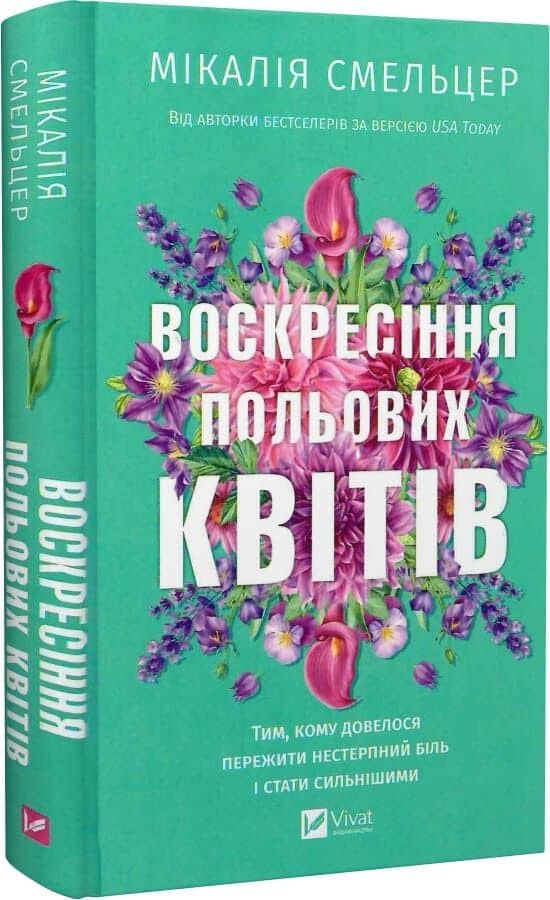 Воскресіння польових квітів. Книга 2 (Дует польових квітів)