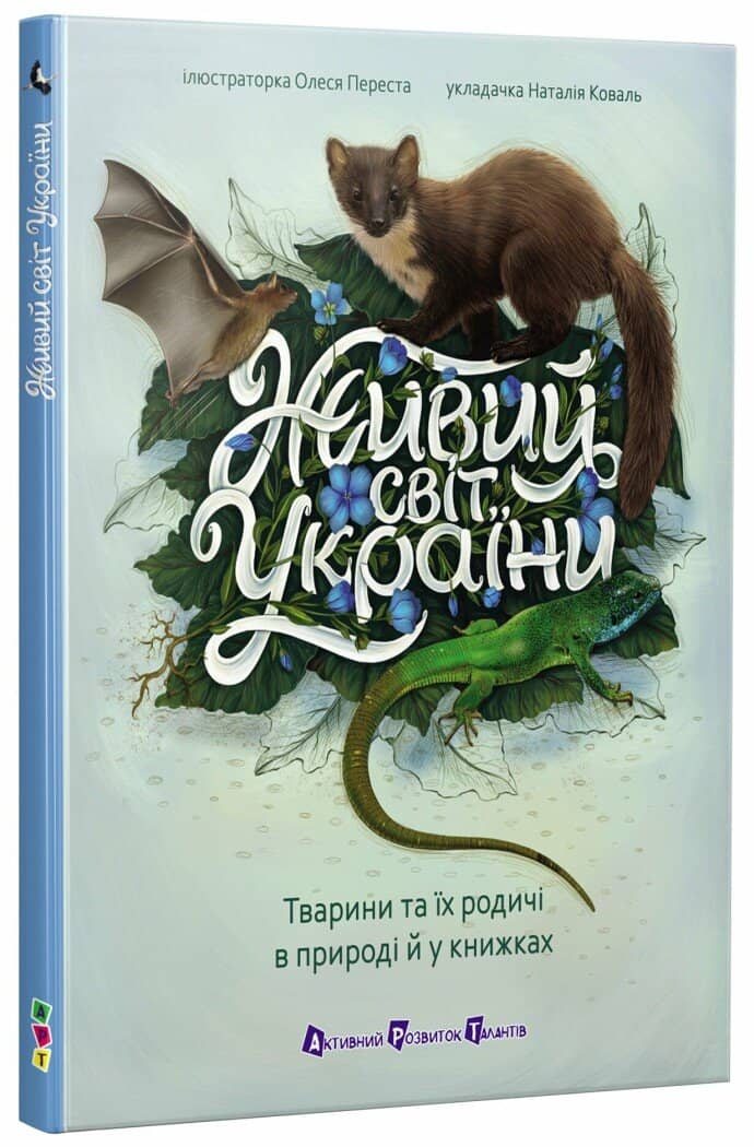 Живий світ України