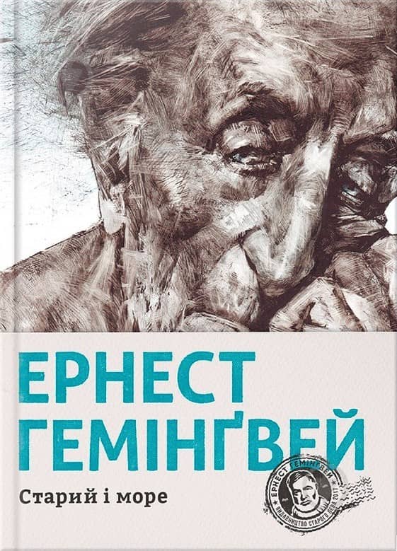 Старий і море