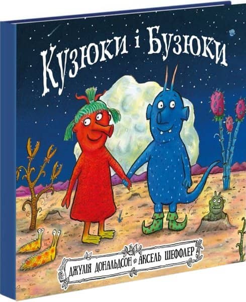 Кузюки і Бузюки