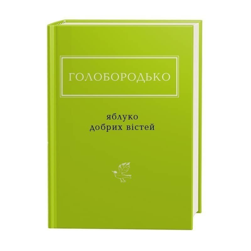 Яблуко добрих вістей
