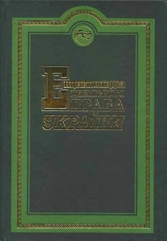 Енциклопедія цивільного права України